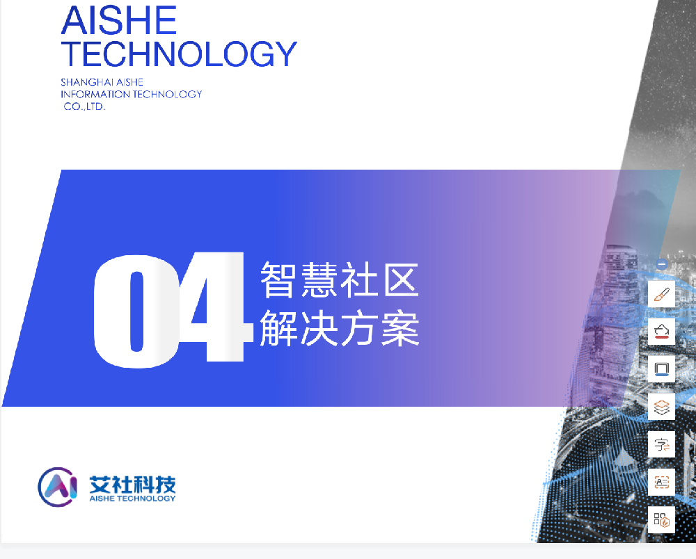 智慧社區(qū)解決方案